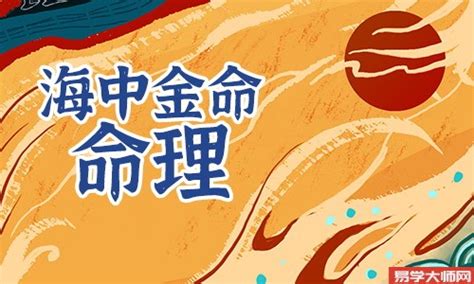 海中金|五行解析海中金命人 海中金命五行禁忌